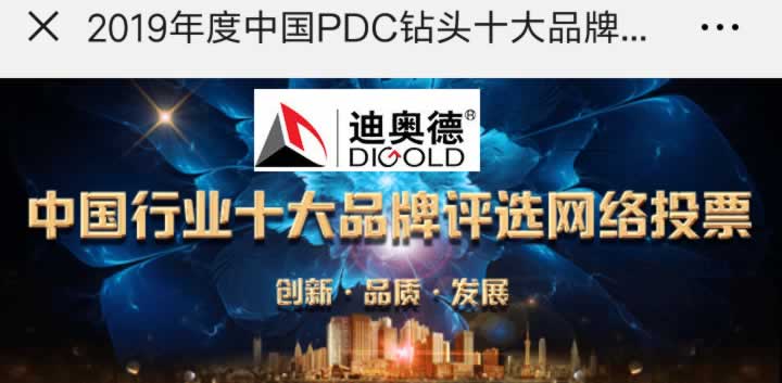 金刚石复合片PDC钻头十大品牌评选火热进行中